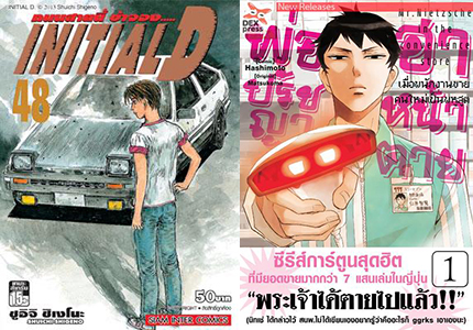 initialD พ่อปรัชญา